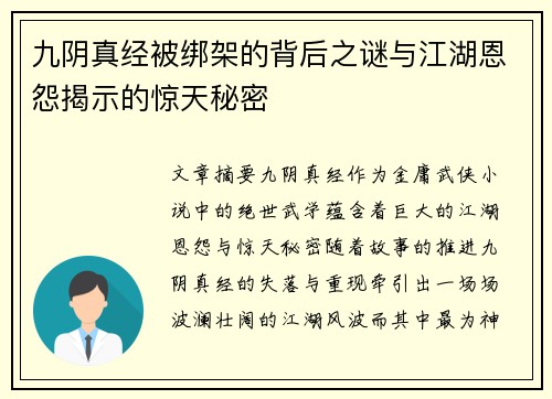 九阴真经被绑架的背后之谜与江湖恩怨揭示的惊天秘密