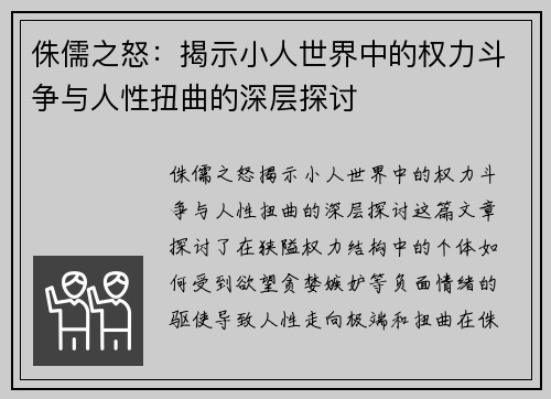 侏儒之怒：揭示小人世界中的权力斗争与人性扭曲的深层探讨