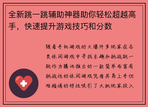 全新跳一跳辅助神器助你轻松超越高手，快速提升游戏技巧和分数