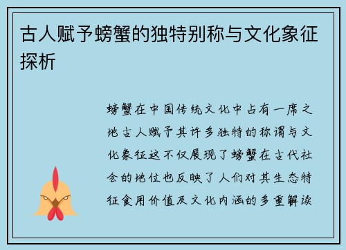 古人赋予螃蟹的独特别称与文化象征探析