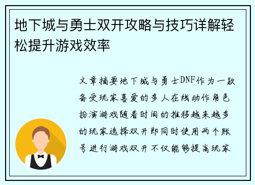 地下城与勇士双开攻略与技巧详解轻松提升游戏效率