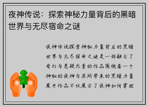 夜神传说：探索神秘力量背后的黑暗世界与无尽宿命之谜
