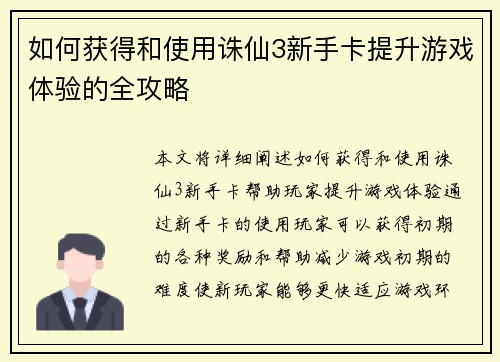 如何获得和使用诛仙3新手卡提升游戏体验的全攻略