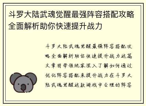 斗罗大陆武魂觉醒最强阵容搭配攻略全面解析助你快速提升战力