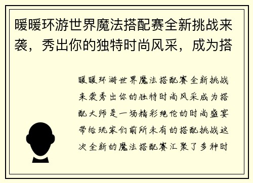 暖暖环游世界魔法搭配赛全新挑战来袭，秀出你的独特时尚风采，成为搭配大师！