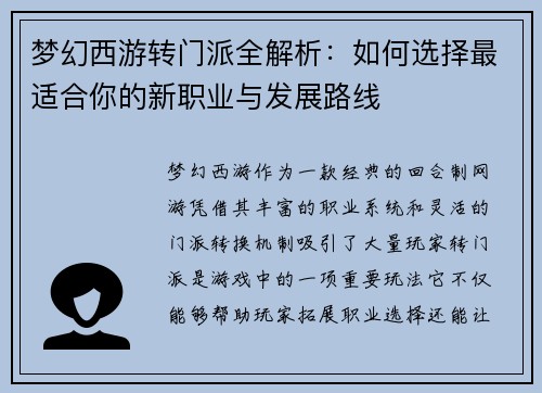 梦幻西游转门派全解析：如何选择最适合你的新职业与发展路线
