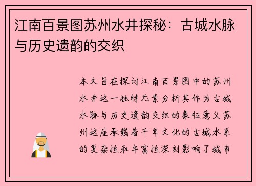 江南百景图苏州水井探秘：古城水脉与历史遗韵的交织