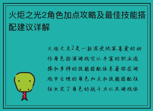 火炬之光2角色加点攻略及最佳技能搭配建议详解