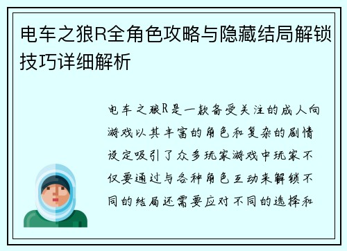 电车之狼R全角色攻略与隐藏结局解锁技巧详细解析