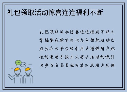礼包领取活动惊喜连连福利不断