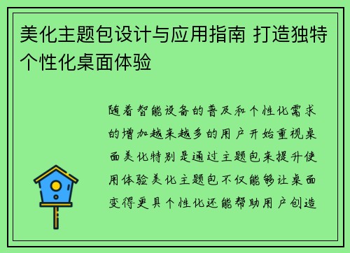 美化主题包设计与应用指南 打造独特个性化桌面体验