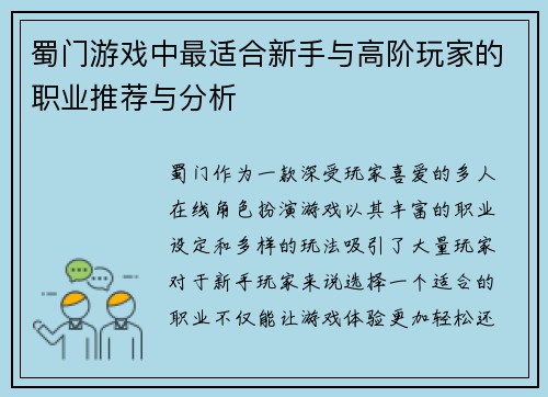蜀门游戏中最适合新手与高阶玩家的职业推荐与分析