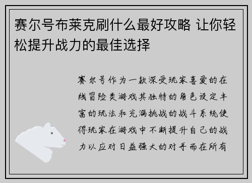 赛尔号布莱克刷什么最好攻略 让你轻松提升战力的最佳选择