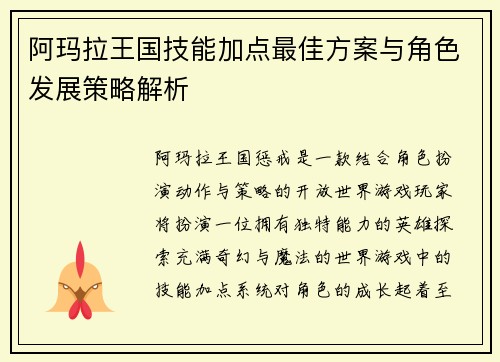 阿玛拉王国技能加点最佳方案与角色发展策略解析