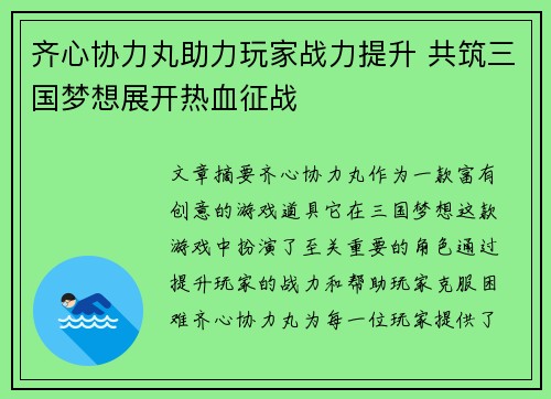 齐心协力丸助力玩家战力提升 共筑三国梦想展开热血征战